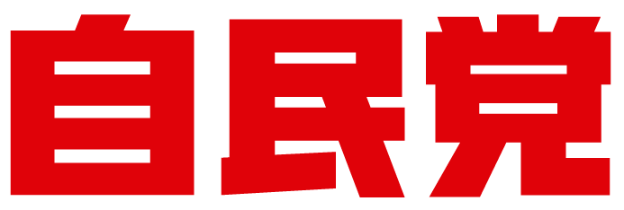 自民党