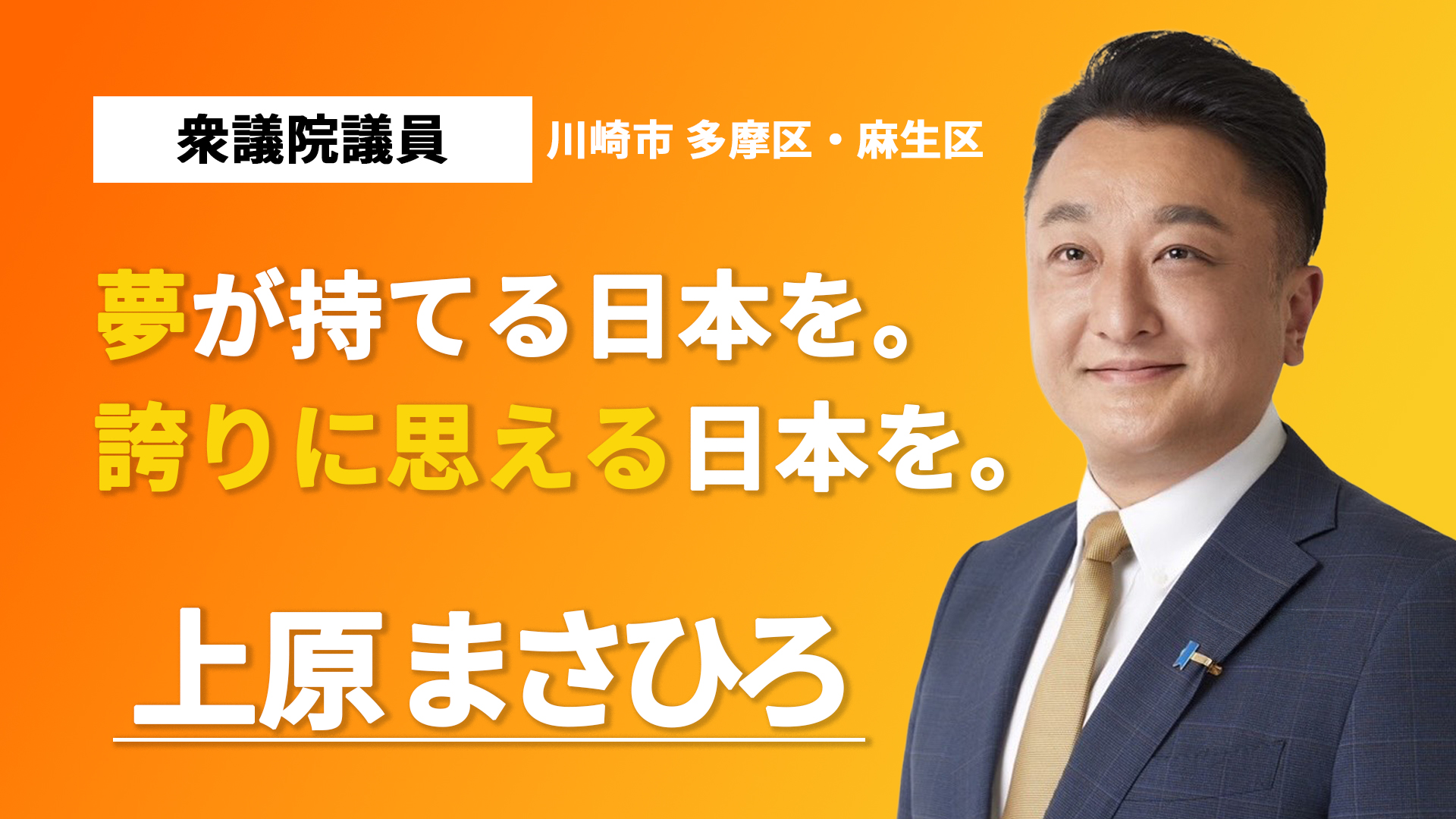 夢と誇りを取り戻す 上原正裕