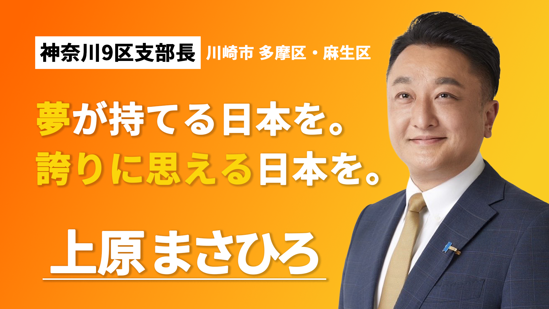 夢と誇りを取り戻す 上原正裕